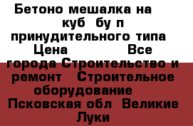 Бетоно-мешалка на 0.3 куб. бу.п принудительного типа › Цена ­ 35 000 - Все города Строительство и ремонт » Строительное оборудование   . Псковская обл.,Великие Луки г.